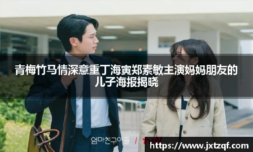 青梅竹马情深意重丁海寅郑素敏主演妈妈朋友的儿子海报揭晓
