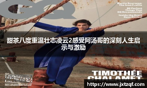 甜茶八度重温壮志凌云2感受阿汤哥的深刻人生启示与激励
